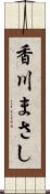 香川まさし Scroll