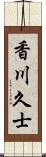 香川久士 Scroll