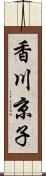 香川京子 Scroll