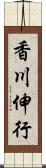 香川伸行 Scroll