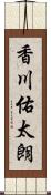 香川佑太朗 Scroll