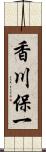 香川保一 Scroll