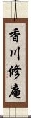 香川修庵 Scroll