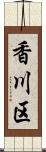 香川区 Scroll