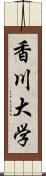 香川大学 Scroll