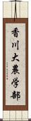 香川大農学部 Scroll