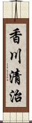 香川清治 Scroll