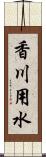 香川用水 Scroll