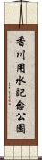 香川用水記念公園 Scroll