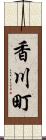 香川町 Scroll