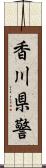 香川県警 Scroll