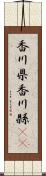 香川県 Scroll
