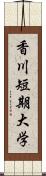 香川短期大学 Scroll