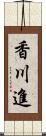 香川進 Scroll