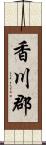 香川郡 Scroll