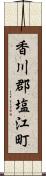 香川郡塩江町 Scroll