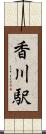 香川駅 Scroll