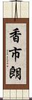 香市朗 Scroll