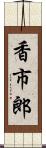 香市郎 Scroll