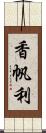 香帆利 Scroll