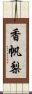 香帆梨 Scroll