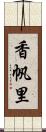 香帆里 Scroll