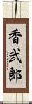 香弐郎 Scroll