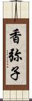 香弥子 Scroll