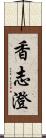 香志澄 Scroll