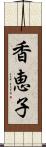 香恵子 Scroll