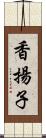 香揚子 Scroll