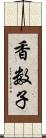 香数子 Scroll