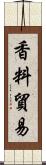 香料貿易 Scroll