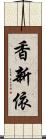 香新依 Scroll