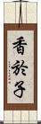 香於子 Scroll