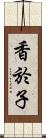 香於子 Scroll