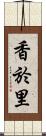 香於里 Scroll