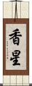 香星 Scroll