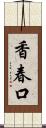 香春口 Scroll