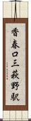 香春口三萩野駅 Scroll