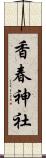 香春神社 Scroll