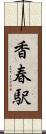 香春駅 Scroll
