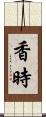 香時 Scroll
