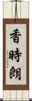 香時朗 Scroll