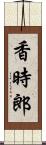 香時郎 Scroll