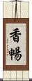 香暢 Scroll