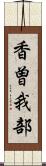 香曽我部 Scroll