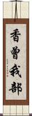 香曾我部 Scroll