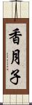 香月子 Scroll