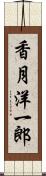 香月洋一郎 Scroll